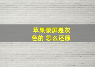 苹果录屏是灰色的 怎么还原